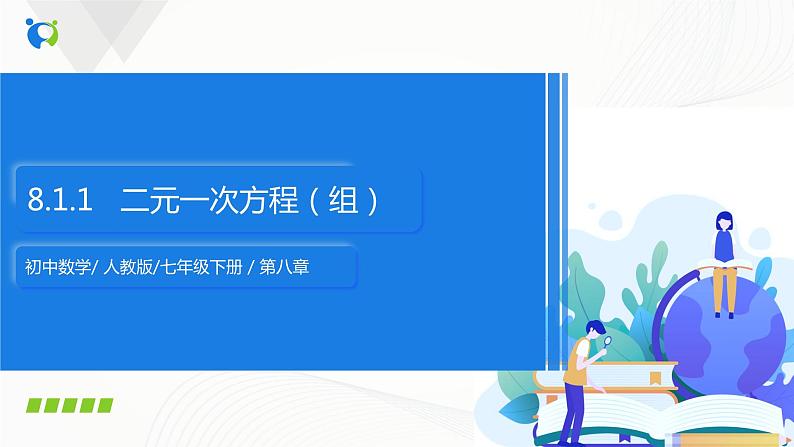 8.1.1 二元一次方程（组）-2021-2022学年七年级数学下册教学课件+教学设计+同步练习(人教版)01