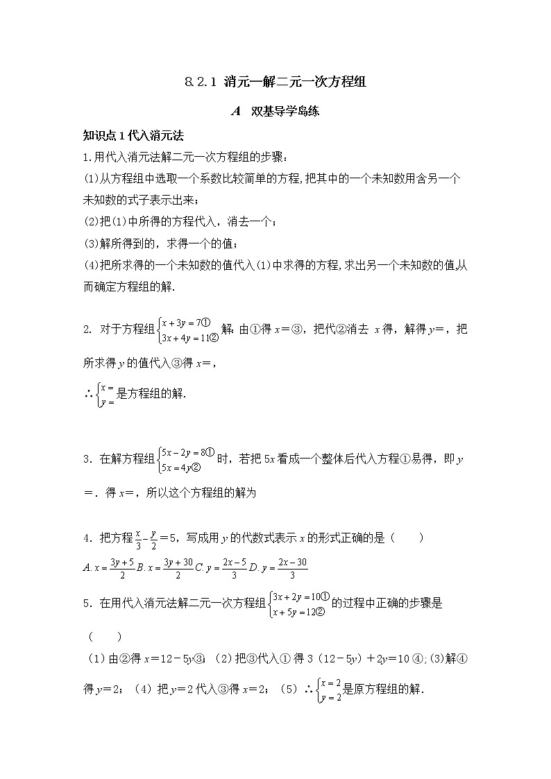 8.2.1 消元—解二元一次方程组 知识点导学导练+检测（含答案） (2)第1页