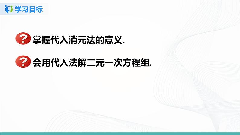 8.2.1 二元一次方程组的解法-代入法-2020-2021学年七年级数学下册教材配套教学课件(人教版)课时1第2页