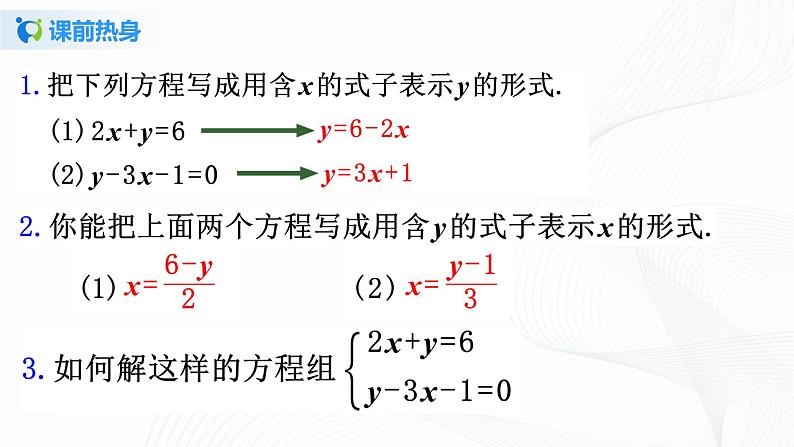 8.2.1 二元一次方程组的解法-代入法-2020-2021学年七年级数学下册教材配套教学课件(人教版)课时1第3页