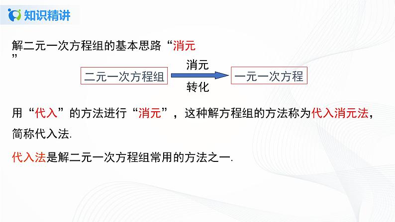 8.2.1 二元一次方程组的解法-代入法-2020-2021学年七年级数学下册教材配套教学课件(人教版)课时1第7页