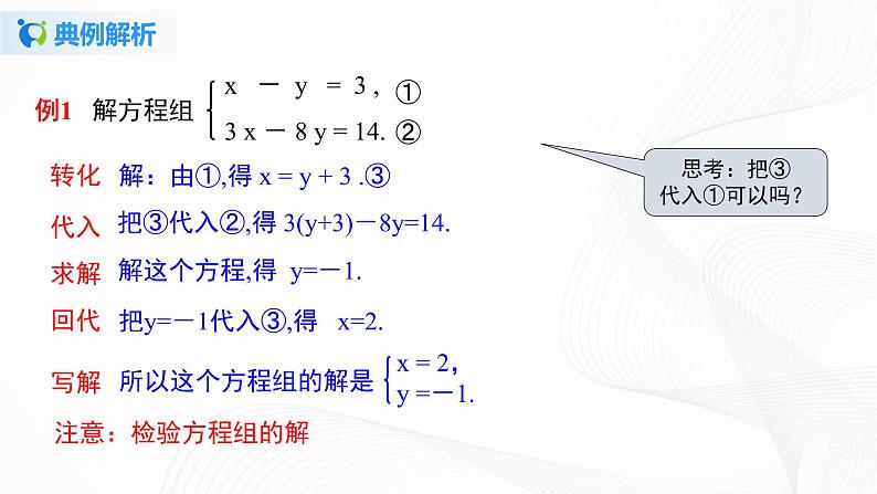 8.2.1 二元一次方程组的解法-代入法-2020-2021学年七年级数学下册教材配套教学课件(人教版)课时1第8页