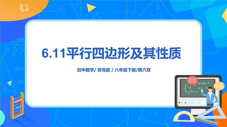 青岛版数学八下 6.1《平行四边形及其性质》第1课时 课件+教案+练习01