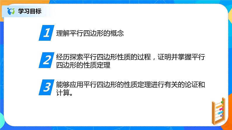 青岛版数学八下 6.1《平行四边形及其性质》第1课时 课件+教案+练习03