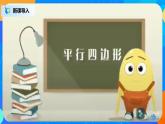 青岛版数学八下 6.1《平行四边形及其性质》第1课时 课件+教案+练习