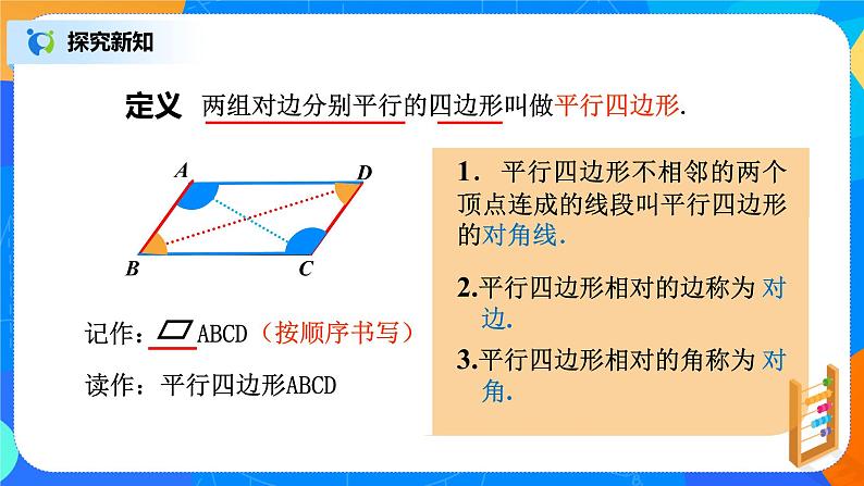 青岛版数学八下 6.1《平行四边形及其性质》第1课时 课件+教案+练习07