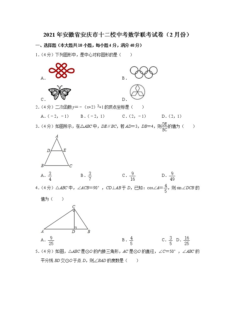 2021年安徽省安庆市十二校中考数学联考试卷（2月份）第1页