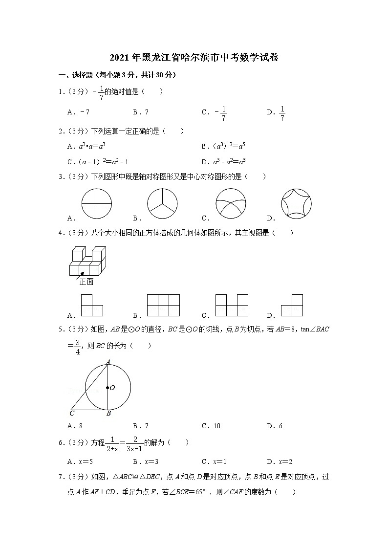 2021年黑龙江省哈尔滨市中考数学试卷第1页