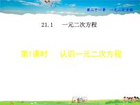 初中数学人教版九年级上册21.1 一元二次方程授课课件ppt