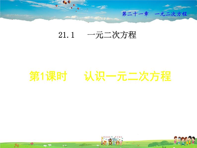 人教版数学九年级上册  21.1.1  认识一元二次方程【课件】第1页