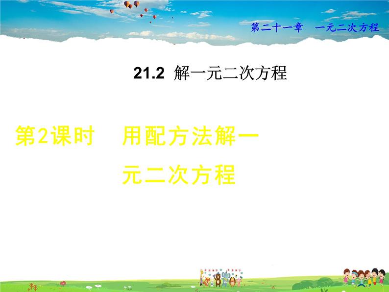 人教版数学九年级上册  21.2.1  用配方法解一元二次方程【课件】01