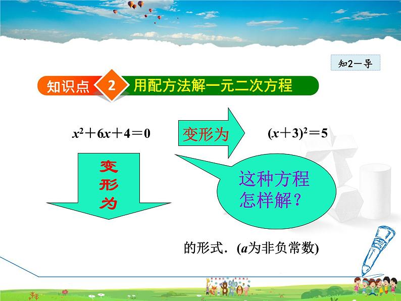 人教版数学九年级上册  21.2.1  用配方法解一元二次方程【课件】08