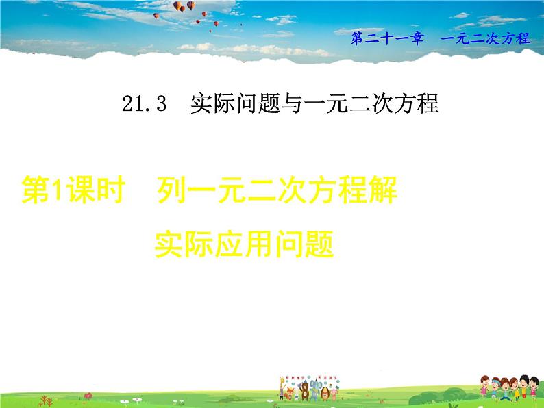 人教版数学九年级上册  21.3.1   列一元二次方程解实际应用问题【课件】第1页