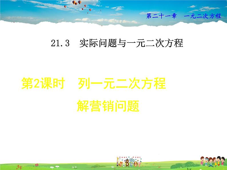 人教版数学九年级上册  21.3.2   列一元二次方程解营销问题【课件】第1页