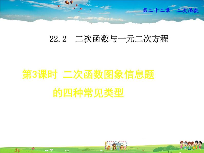 人教版数学九年级上册  22.2.3二次函数图象信息题的四种常见类型0【课件】第1页