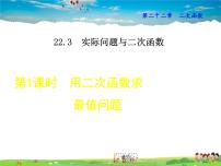 数学九年级上册22.1.1 二次函数教学演示课件ppt