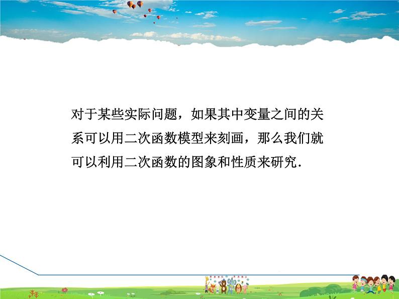 人教版数学九年级上册  22.3.1  用二次函数求最值问题【课件】第3页