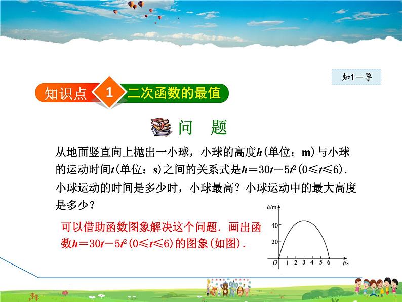 人教版数学九年级上册  22.3.1  用二次函数求最值问题【课件】第4页