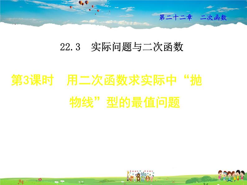 人教版数学九年级上册  22.3.3  用二次函数求实际中“抛物线”型的最值问题【课件】第1页