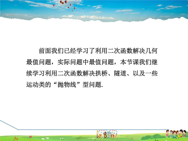 人教版数学九年级上册  22.3.3  用二次函数求实际中“抛物线”型的最值问题【课件】第3页