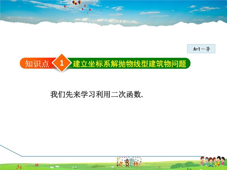 人教版数学九年级上册  22.3.3  用二次函数求实际中“抛物线”型的最值问题【课件】第4页