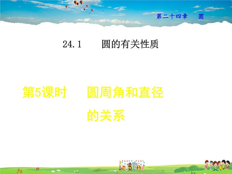 人教版数学九年级上册  24.1.5  圆周角与直径的关系【课件】01