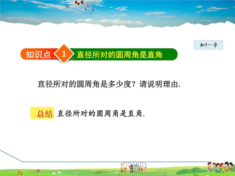 人教版数学九年级上册  24.1.5  圆周角与直径的关系【课件】04