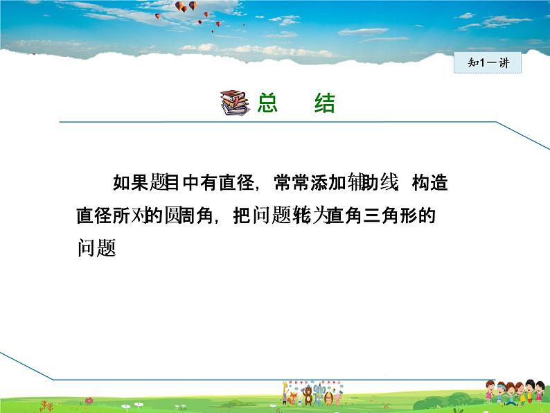 人教版数学九年级上册  24.1.5  圆周角与直径的关系【课件】06