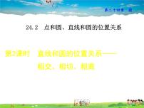 初中数学人教版九年级上册第二十四章 圆24.2 点和圆、直线和圆的位置关系24.2.2 直线和圆的位置关系课堂教学课件ppt