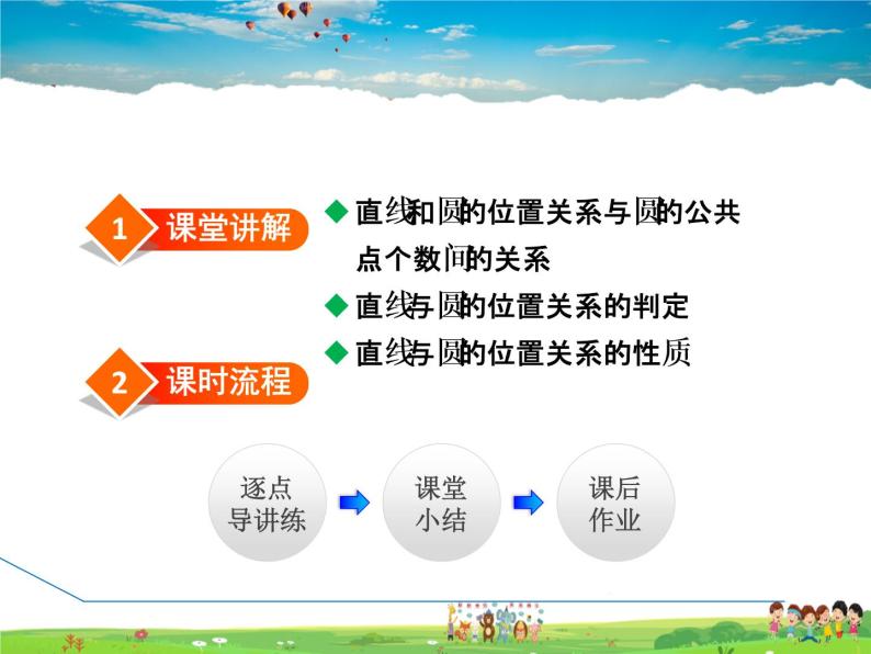 人教版数学九年级上册  24.2.2  直线和圆的位置关系——相交、相切、相离【课件】02