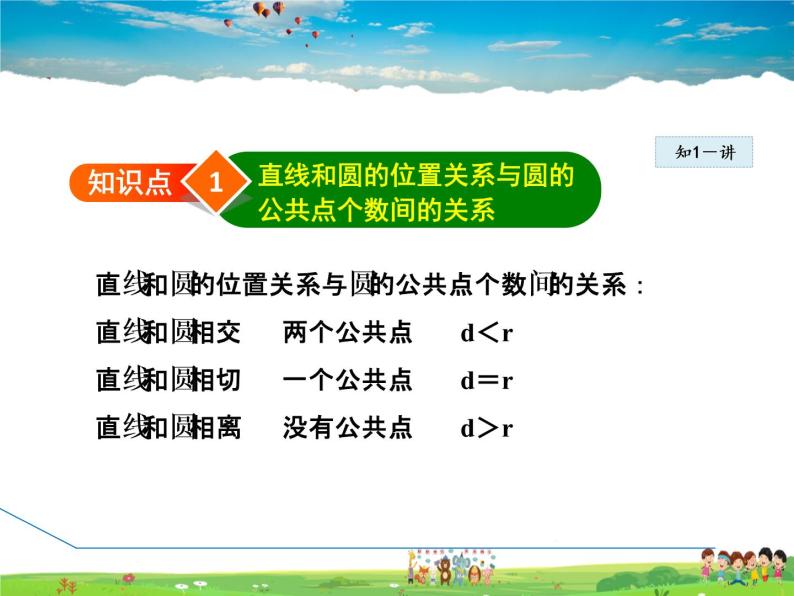 人教版数学九年级上册  24.2.2  直线和圆的位置关系——相交、相切、相离【课件】04