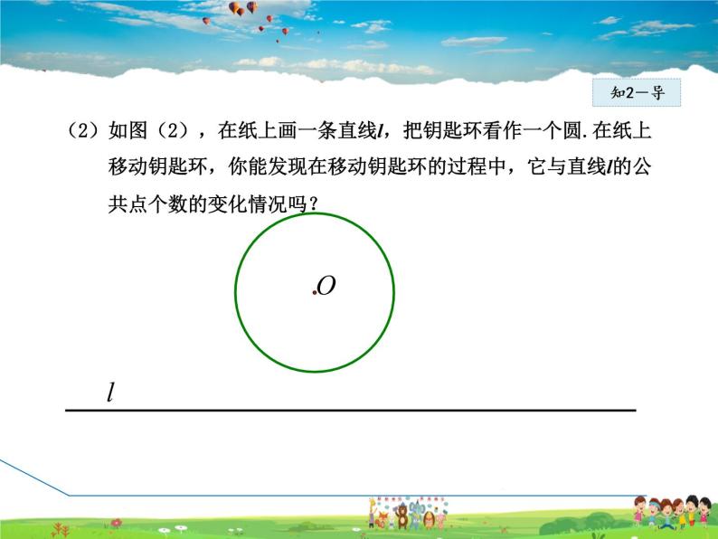 人教版数学九年级上册  24.2.2  直线和圆的位置关系——相交、相切、相离【课件】07