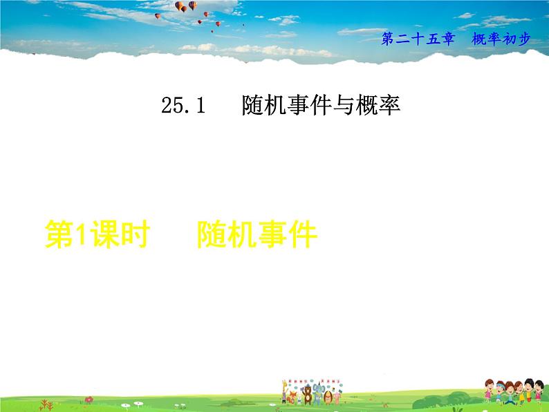 人教版数学九年级上册  25.1.1  随机事件【课件】01