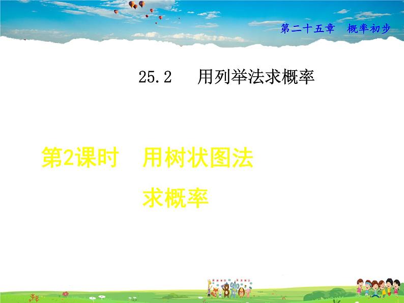 人教版数学九年级上册  25.2.2  用树状图法求概率【课件】01