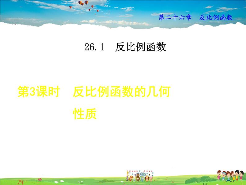 人教版数学九年级下册  26.1.3  反比例函数的几何性质【课件】01