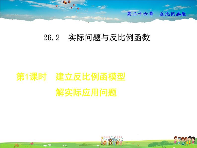 人教版数学九年级下册  26.2.1  建立反比例函数模型解实际问题【课件】第1页