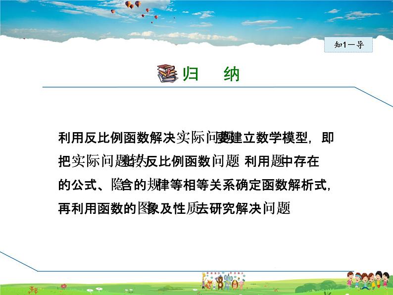 人教版数学九年级下册  26.2.1  建立反比例函数模型解实际问题【课件】第5页