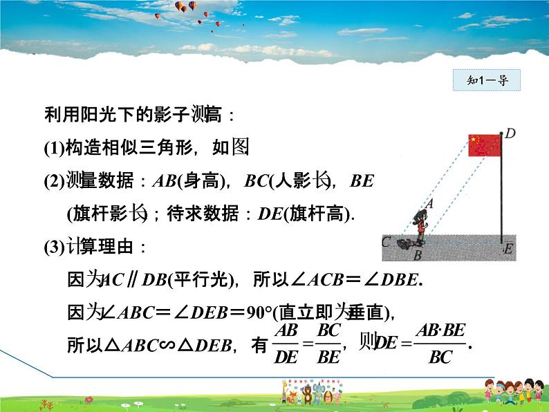 人教版数学九年级下册  27.2.3  相似三角形应用举例【课件】第5页