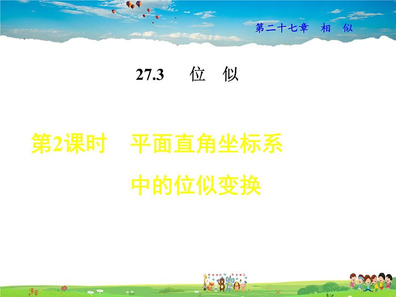 人教版数学九年级下册  27.3.2  平面直角坐标系中的位似变换【课件】第1页