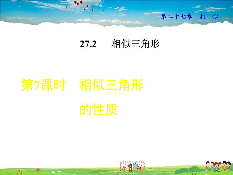 人教版数学九年级下册  27.2.2  相似三角形的性质【课件】第1页