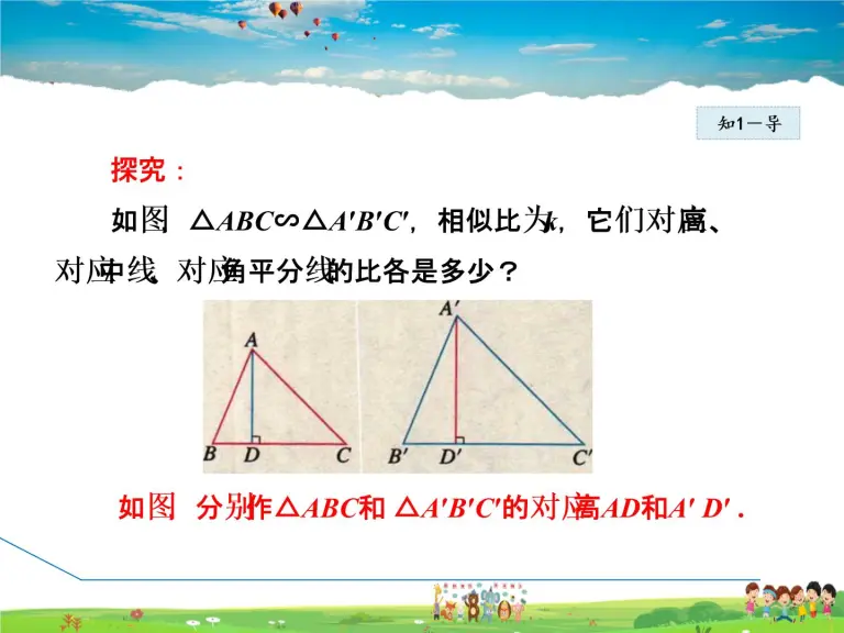 初中数学第二十七章相似27 2 相似三角形27 2 2 相似三角形的性质课文配套课件ppt 教习网 课件下载