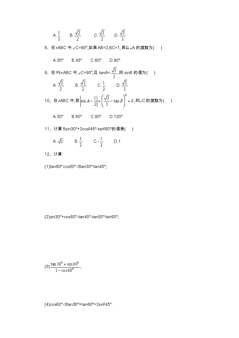 2021年北京版数学九年级上册 20.2 30，45，60角的三角函数值 学案+同步练习（无答案)02