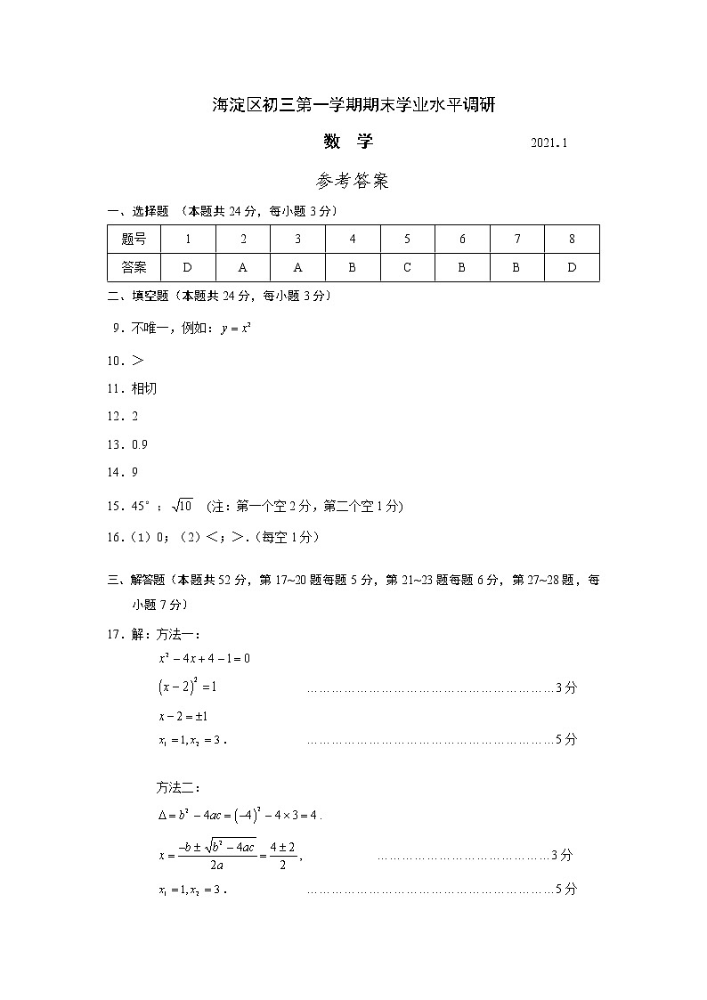 02-答案-海淀区2020-2021九上期末数学第1页