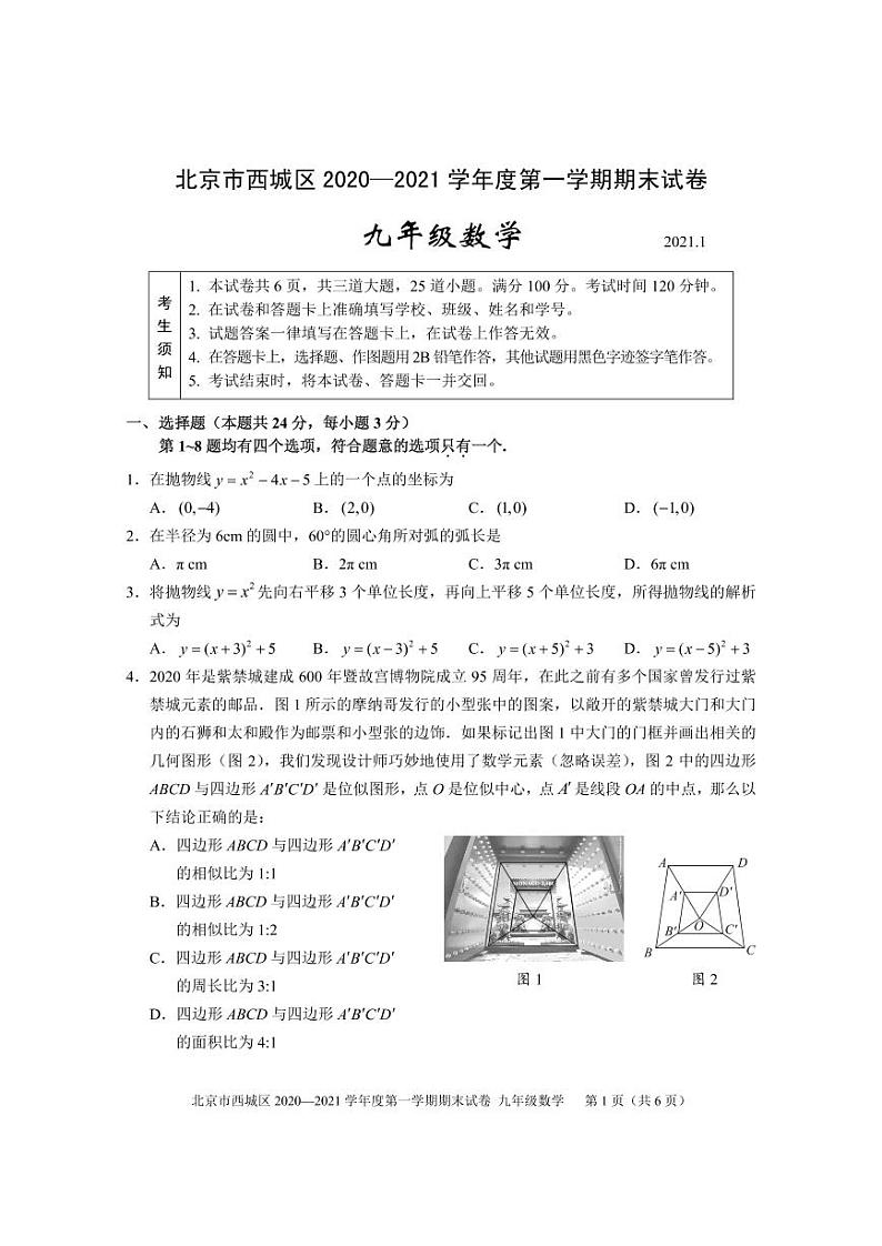 04-正文-西城区2020-2021九上期末数学第1页