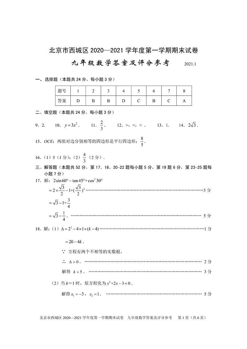 04-答案-西城区2020-2021九上期末数学第1页