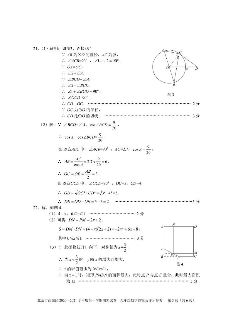 04-答案-西城区2020-2021九上期末数学第3页