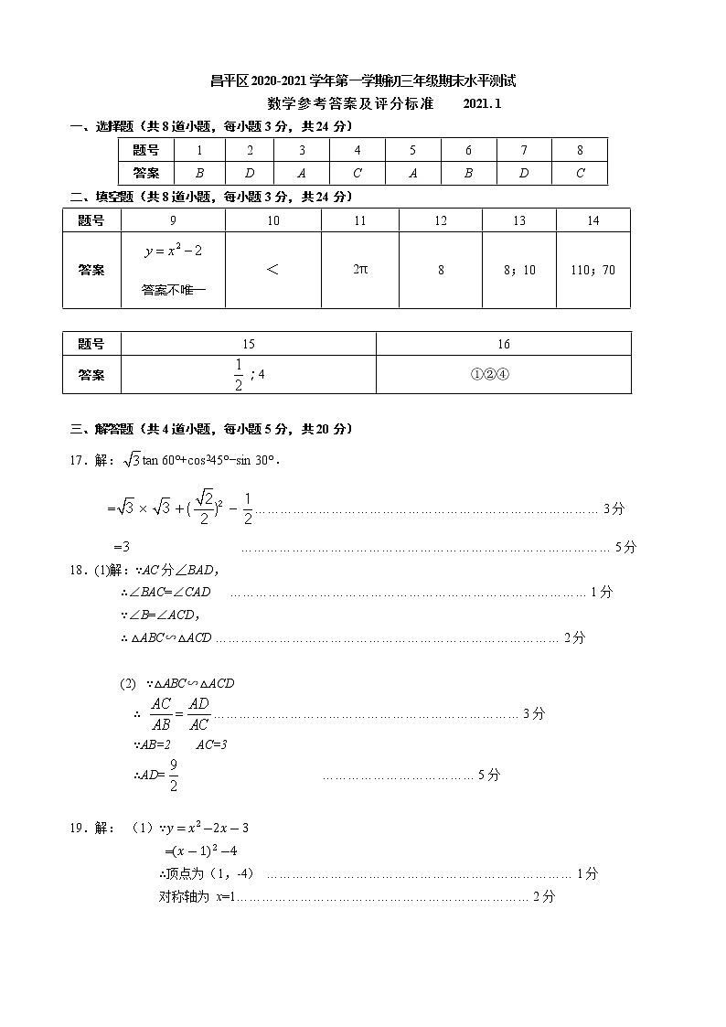 07-答案-昌平区2020-2021九上期末数学第1页