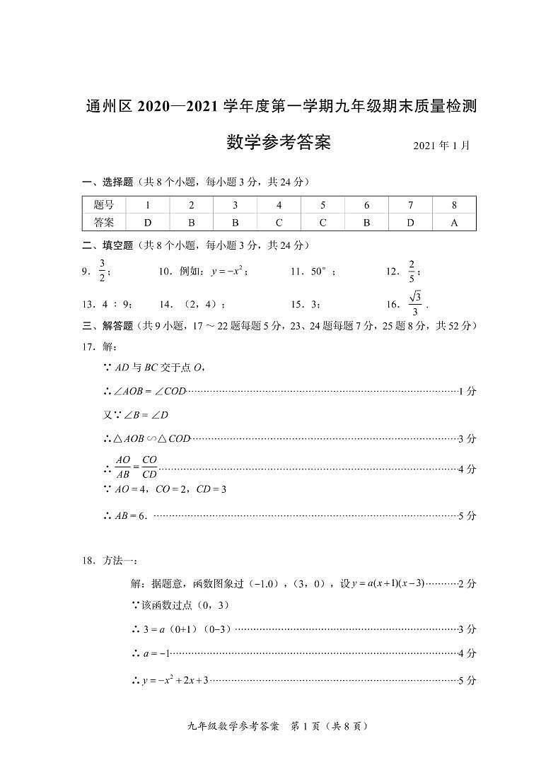 13-答案-通州区2020-2021九上期末数学第1页