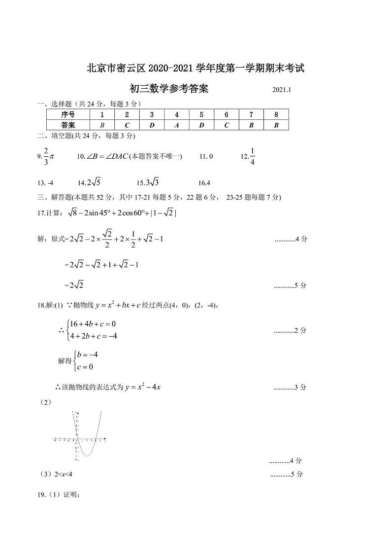 15-答案-密云区2020-2021九上期末数学第1页