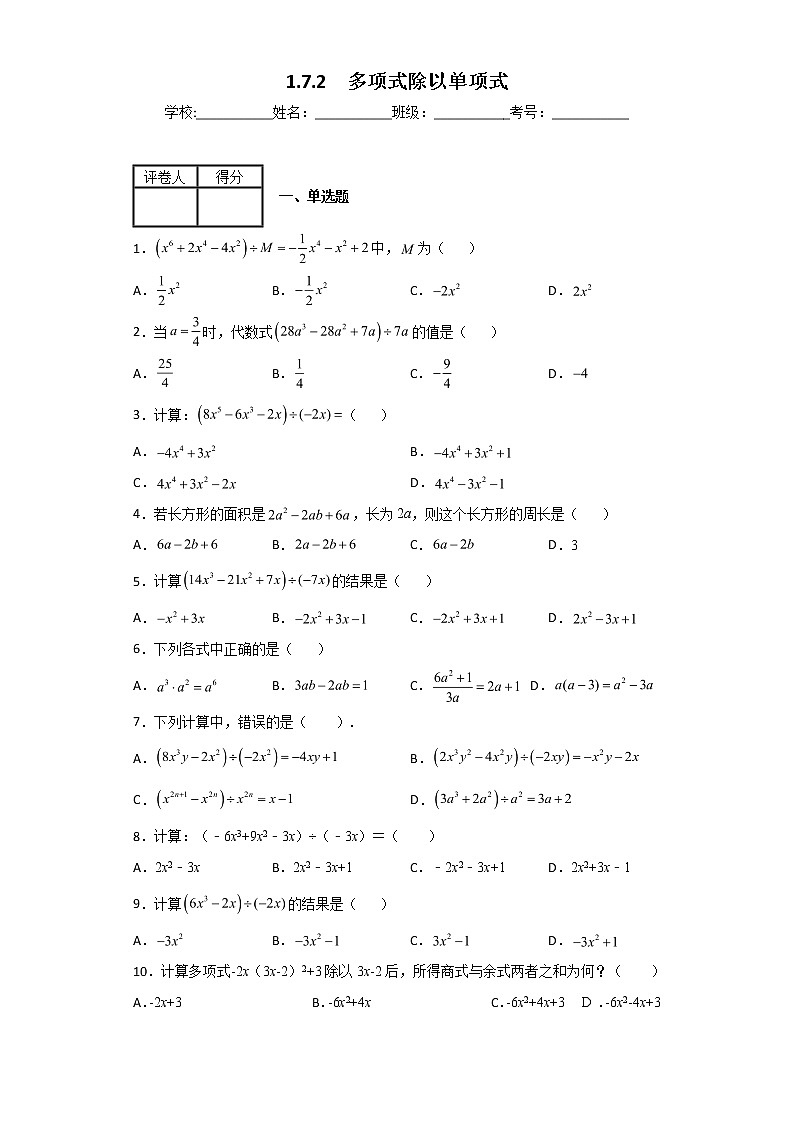 北师大版七年级数学下册 1.7.2  多项式除以单项式课件PPT+练习01